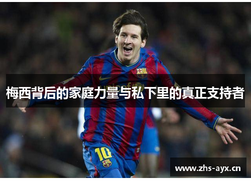 梅西背后的家庭力量与私下里的真正支持者