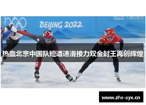 热血北京中国队短道速滑接力双金封王再创辉煌