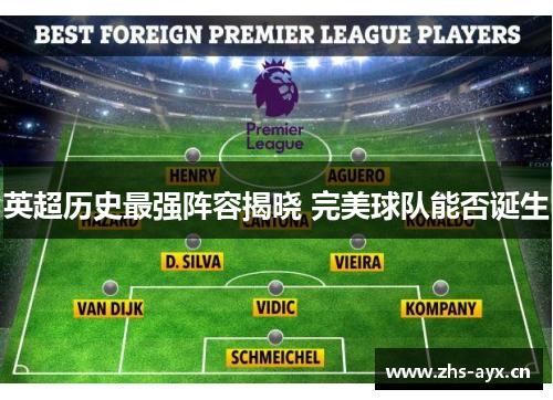 英超历史最强阵容揭晓 完美球队能否诞生 英超历史最强阵容揭晓 完美球队能否诞生