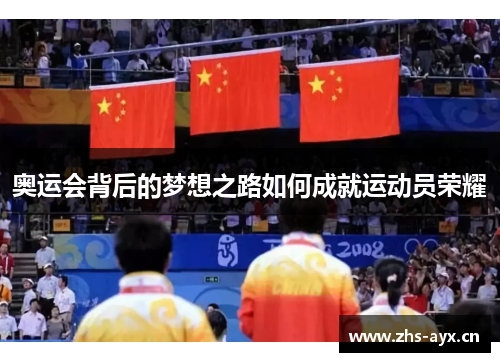 奥运会背后的梦想之路如何成就运动员荣耀
