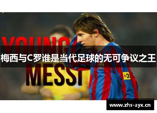 梅西与C罗谁是当代足球的无可争议之王 梅西与C罗谁是当代足球的无可争议之王