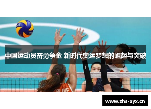 中国运动员奋勇争金 新时代奥运梦想的崛起与突破