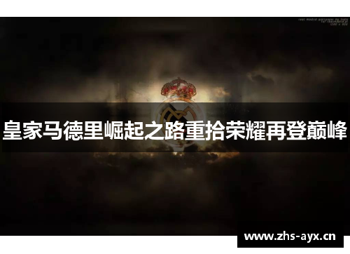 皇家马德里崛起之路重拾荣耀再登巅峰