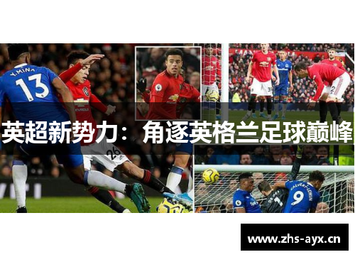 英超新势力：角逐英格兰足球巅峰