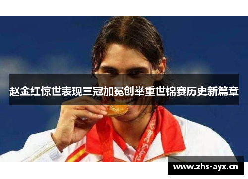 赵金红惊世表现三冠加冕创举重世锦赛历史新篇章