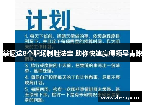 掌握这8个职场制胜法宝 助你快速赢得领导青睐