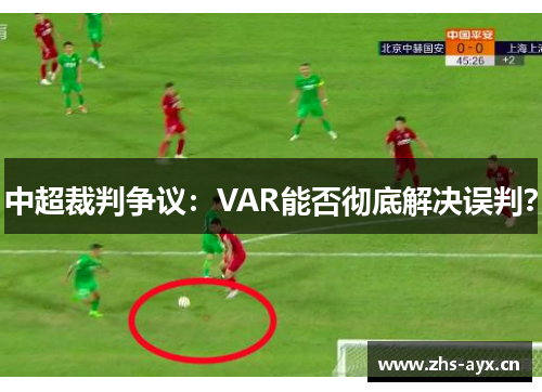中超裁判争议:VAR能否彻底解决误判? 中超裁判争议:VAR能否彻底解决误判?