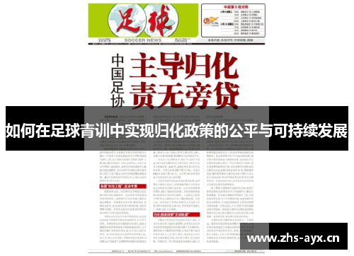 如何在足球青训中实现归化政策的公平与可持续发展