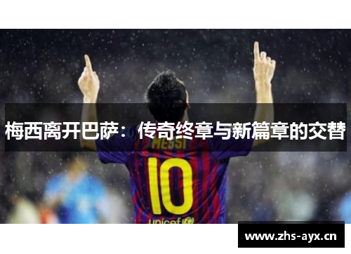 梅西离开巴萨：传奇终章与新篇章的交替