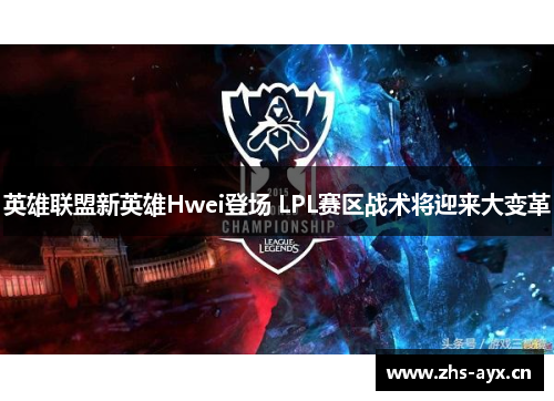 英雄联盟新英雄Hwei登场 LPL赛区战术将迎来大变革