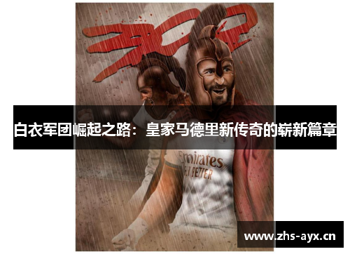 白衣军团崛起之路：皇家马德里新传奇的崭新篇章