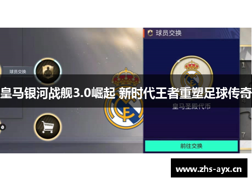皇马银河战舰3.0崛起 新时代王者重塑足球传奇