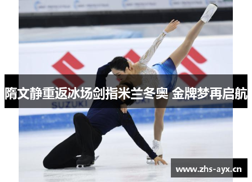 隋文静重返冰场剑指米兰冬奥 金牌梦再启航