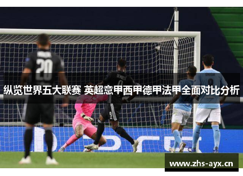 纵览世界五大联赛 英超意甲西甲德甲法甲全面对比分析 纵览世界五大联赛 英超意甲西甲德甲法甲全面对比分析