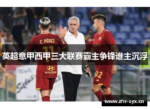 英超意甲西甲三大联赛霸主争锋谁主沉浮