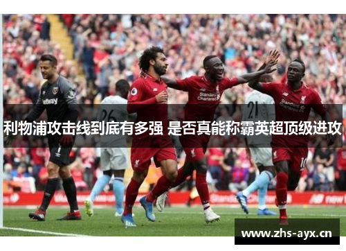利物浦攻击线到底有多强 是否真能称霸英超顶级进攻