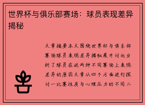 世界杯与俱乐部赛场：球员表现差异揭秘