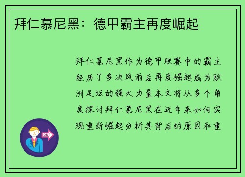 拜仁慕尼黑:德甲霸主再度崛起 拜仁慕尼黑:德甲霸主再度崛起
