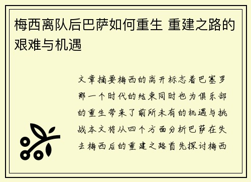 梅西离队后巴萨如何重生 重建之路的艰难与机遇 梅西离队后巴萨如何重生 重建之路的艰难与机遇