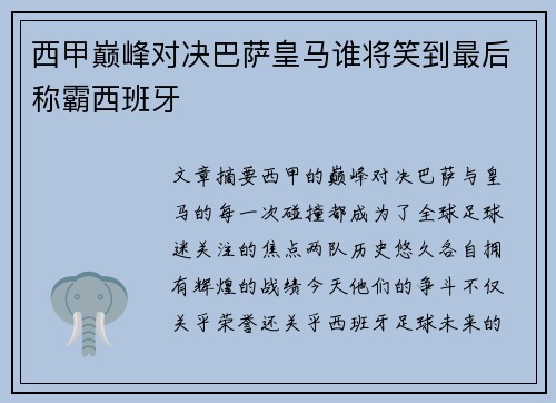 西甲巅峰对决巴萨皇马谁将笑到最后称霸西班牙