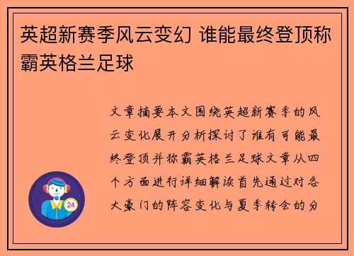 英超新赛季风云变幻 谁能最终登顶称霸英格兰足球 英超新赛季风云变幻 谁能最终登顶称霸英格兰足球