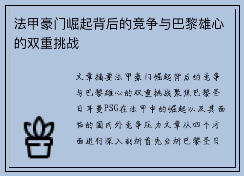法甲豪门崛起背后的竞争与巴黎雄心的双重挑战