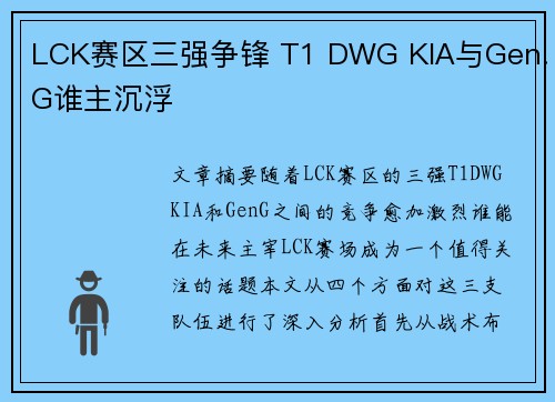 LCK赛区三强争锋 T1 DWG KIA与Gen.G谁主沉浮