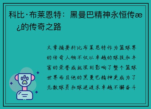 科比·布莱恩特:黑曼巴精神永恒传承的传奇之路 科比·布莱恩特:黑曼巴精神永恒传承的传奇之路