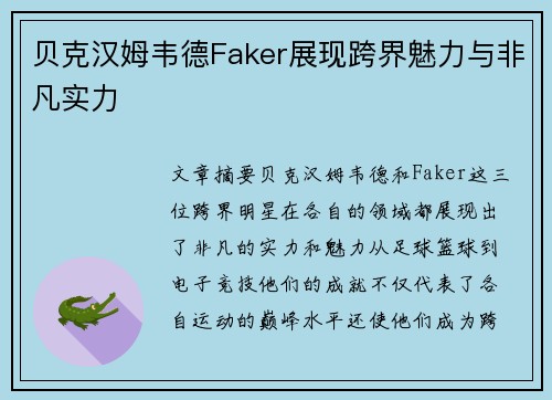 贝克汉姆韦德Faker展现跨界魅力与非凡实力 贝克汉姆韦德Faker展现跨界魅力与非凡实力
