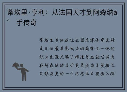 蒂埃里·亨利:从法国天才到阿森纳射手传奇 蒂埃里·亨利:从法国天才到阿森纳射手传奇