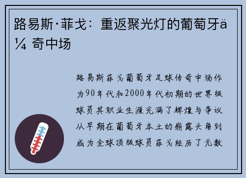 路易斯·菲戈:重返聚光灯的葡萄牙传奇中场 路易斯·菲戈:重返聚光灯的葡萄牙传奇中场