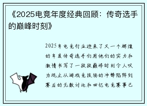 《2025电竞年度经典回顾:传奇选手的巅峰时刻》 《2025电竞年度经典回顾:传奇选手的巅峰时刻》