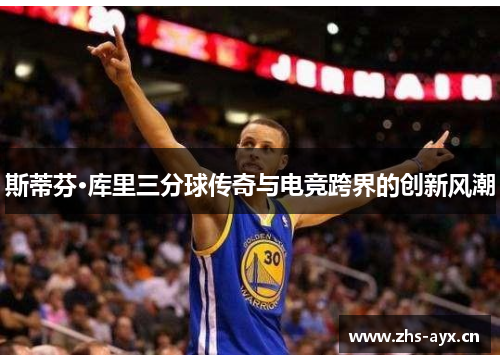 斯蒂芬·库里三分球传奇与电竞跨界的创新风潮