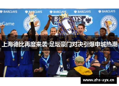 上海德比再度来袭 足坛豪门对决引爆申城热潮 上海德比再度来袭 足坛豪门对决引爆申城热潮
