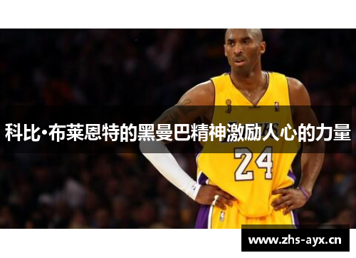 科比·布莱恩特的黑曼巴精神激励人心的力量 科比·布莱恩特的黑曼巴精神激励人心的力量