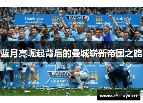 蓝月亮崛起背后的曼城崭新帝国之路 蓝月亮崛起背后的曼城崭新帝国之路