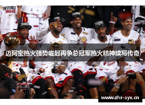 迈阿密热火强势崛起再争总冠军热火精神续写传奇