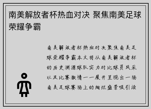 南美解放者杯热血对决 聚焦南美足球荣耀争霸 南美解放者杯热血对决 聚焦南美足球荣耀争霸