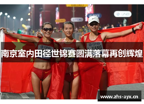 南京室内田径世锦赛圆满落幕再创辉煌