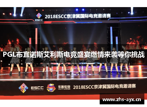PGL布宜诺斯艾利斯电竞盛宴燃情来袭等你挑战 PGL布宜诺斯艾利斯电竞盛宴燃情来袭等你挑战