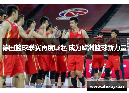 德国篮球联赛再度崛起 成为欧洲篮球新力量