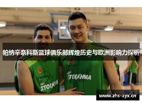 帕纳辛奈科斯篮球俱乐部辉煌历史与欧洲影响力探析