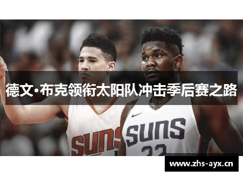 德文·布克领衔太阳队冲击季后赛之路