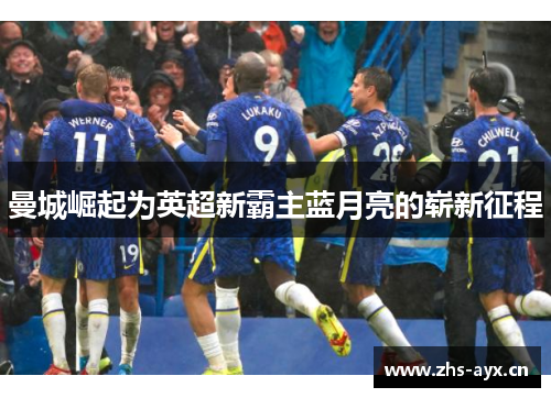 曼城崛起为英超新霸主蓝月亮的崭新征程 曼城崛起为英超新霸主蓝月亮的崭新征程