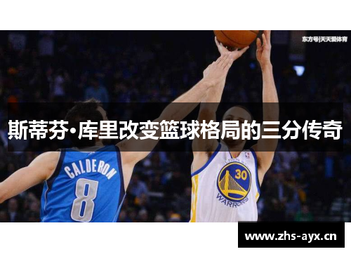 斯蒂芬·库里改变篮球格局的三分传奇