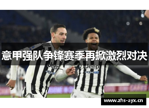意甲强队争锋赛季再掀激烈对决 意甲强队争锋赛季再掀激烈对决