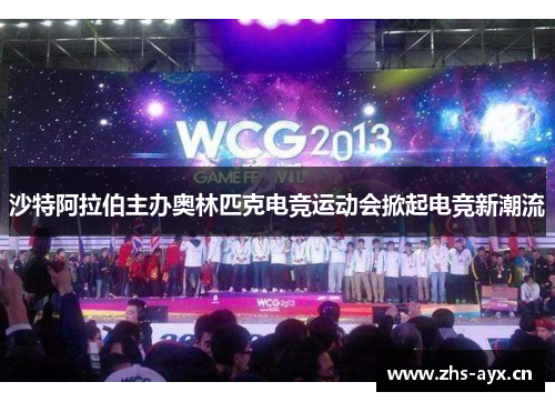 沙特阿拉伯主办奥林匹克电竞运动会掀起电竞新潮流