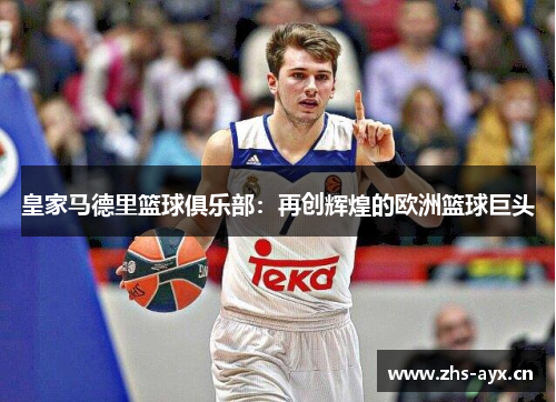 皇家马德里篮球俱乐部:再创辉煌的欧洲篮球巨头 皇家马德里篮球俱乐部:再创辉煌的欧洲篮球巨头