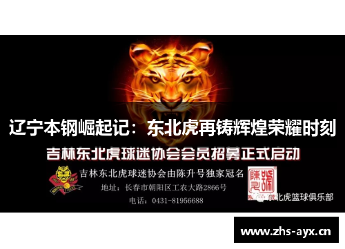 辽宁本钢崛起记:东北虎再铸辉煌荣耀时刻 辽宁本钢崛起记:东北虎再铸辉煌荣耀时刻