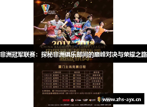 非洲冠军联赛：探秘非洲俱乐部间的巅峰对决与荣耀之路